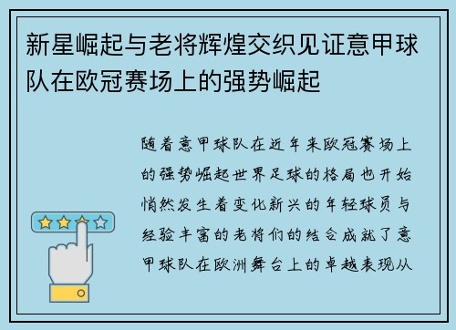 新星崛起与老将辉煌交织见证意甲球队在欧冠赛场上的强势崛起