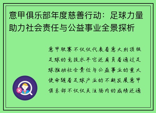 意甲俱乐部年度慈善行动：足球力量助力社会责任与公益事业全景探析
