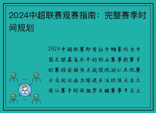 2024中超联赛观赛指南：完整赛季时间规划