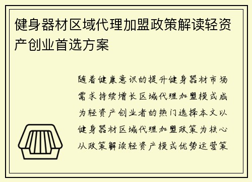 健身器材区域代理加盟政策解读轻资产创业首选方案