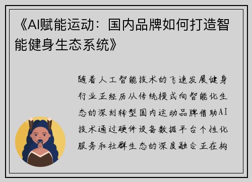 《AI赋能运动：国内品牌如何打造智能健身生态系统》