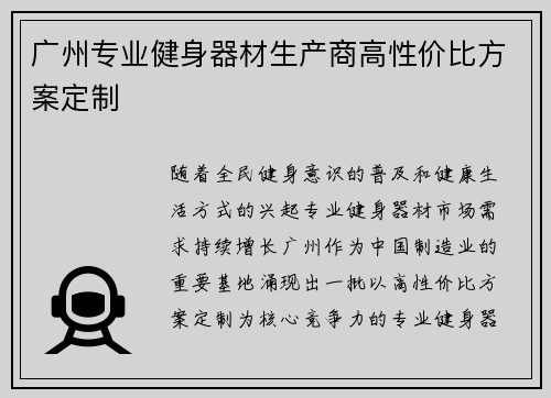 广州专业健身器材生产商高性价比方案定制
