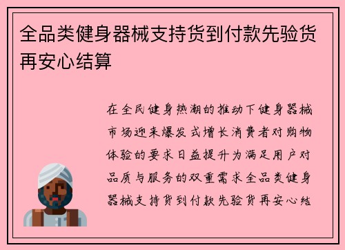 全品类健身器械支持货到付款先验货再安心结算