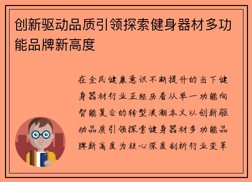 创新驱动品质引领探索健身器材多功能品牌新高度