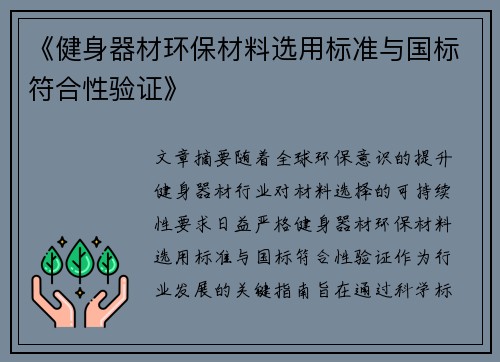 《健身器材环保材料选用标准与国标符合性验证》