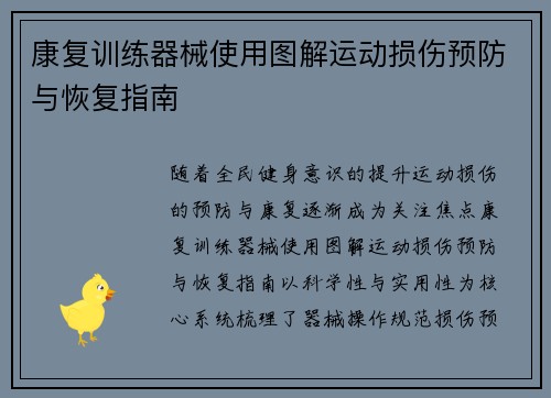 康复训练器械使用图解运动损伤预防与恢复指南