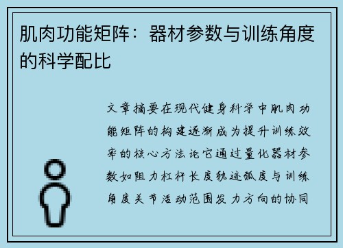 肌肉功能矩阵：器材参数与训练角度的科学配比