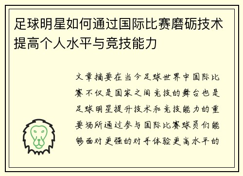 足球明星如何通过国际比赛磨砺技术提高个人水平与竞技能力