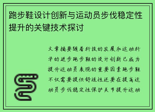 跑步鞋设计创新与运动员步伐稳定性提升的关键技术探讨