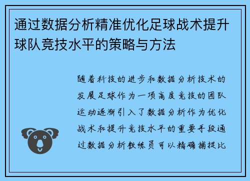 通过数据分析精准优化足球战术提升球队竞技水平的策略与方法