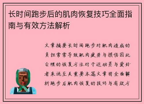 长时间跑步后的肌肉恢复技巧全面指南与有效方法解析