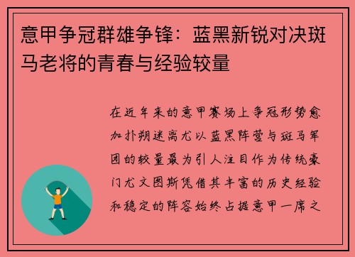 意甲争冠群雄争锋：蓝黑新锐对决斑马老将的青春与经验较量