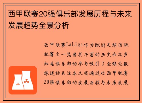 西甲联赛20强俱乐部发展历程与未来发展趋势全景分析