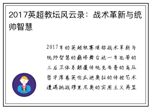 2017英超教坛风云录：战术革新与统帅智慧
