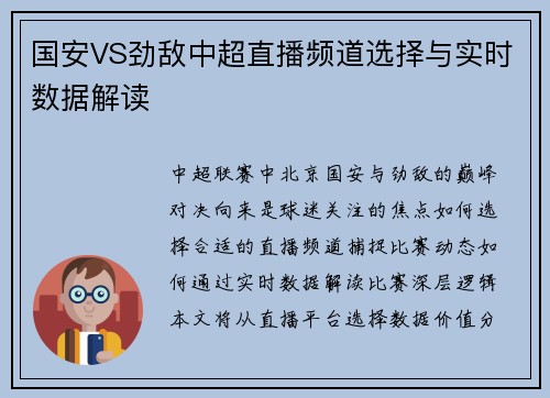 国安VS劲敌中超直播频道选择与实时数据解读