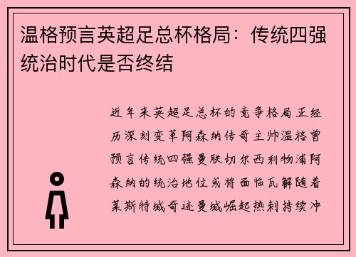 温格预言英超足总杯格局：传统四强统治时代是否终结