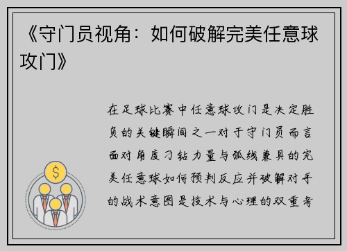 《守门员视角：如何破解完美任意球攻门》