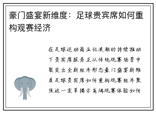豪门盛宴新维度：足球贵宾席如何重构观赛经济