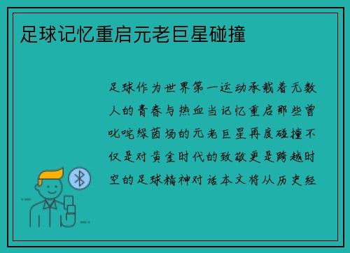 足球记忆重启元老巨星碰撞