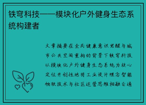 铁穹科技——模块化户外健身生态系统构建者