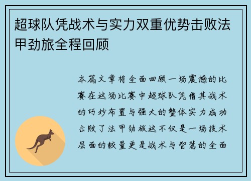 超球队凭战术与实力双重优势击败法甲劲旅全程回顾