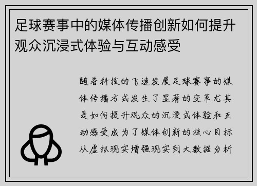 足球赛事中的媒体传播创新如何提升观众沉浸式体验与互动感受