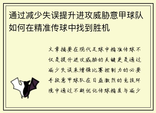 通过减少失误提升进攻威胁意甲球队如何在精准传球中找到胜机