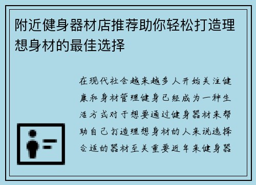 附近健身器材店推荐助你轻松打造理想身材的最佳选择