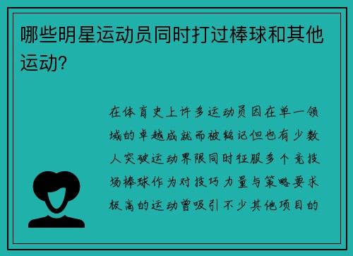 哪些明星运动员同时打过棒球和其他运动？