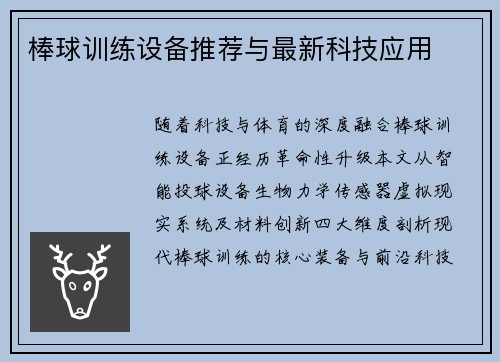 棒球训练设备推荐与最新科技应用