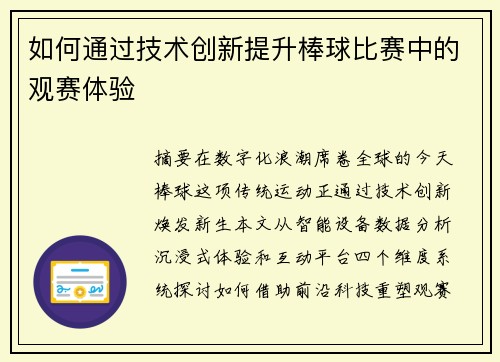 如何通过技术创新提升棒球比赛中的观赛体验