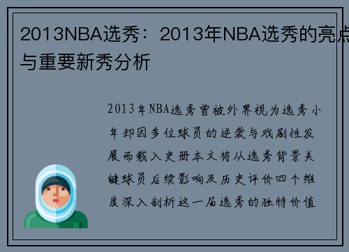 2013NBA选秀：2013年NBA选秀的亮点与重要新秀分析
