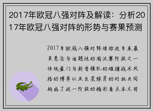2017年欧冠八强对阵及解读：分析2017年欧冠八强对阵的形势与赛果预测