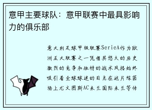 意甲主要球队：意甲联赛中最具影响力的俱乐部