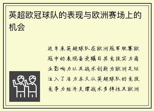 英超欧冠球队的表现与欧洲赛场上的机会