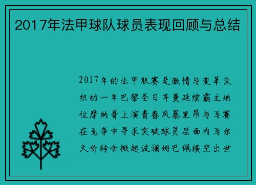 2017年法甲球队球员表现回顾与总结