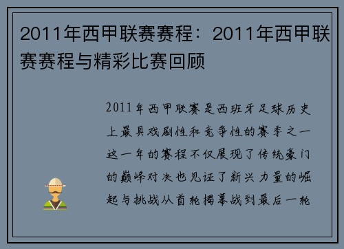 2011年西甲联赛赛程：2011年西甲联赛赛程与精彩比赛回顾