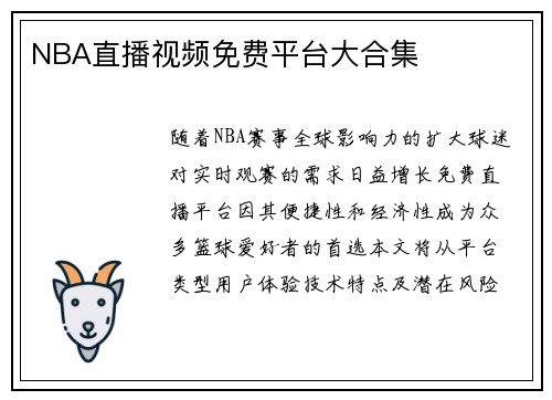NBA直播视频免费平台大合集