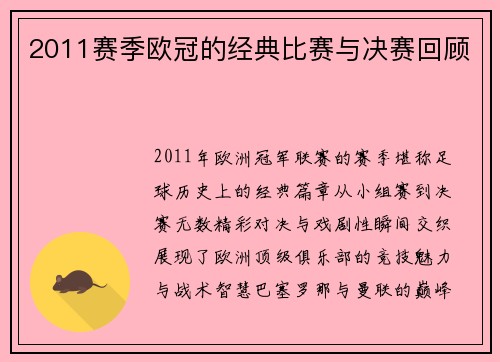 2011赛季欧冠的经典比赛与决赛回顾