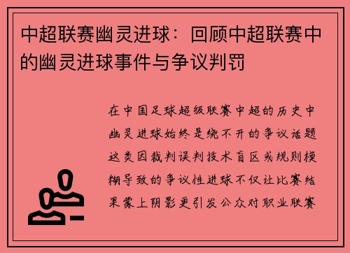 中超联赛幽灵进球：回顾中超联赛中的幽灵进球事件与争议判罚