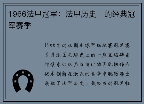 1966法甲冠军：法甲历史上的经典冠军赛季