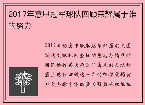 2017年意甲冠军球队回顾荣耀属于谁的努力