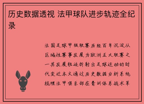 历史数据透视 法甲球队进步轨迹全纪录