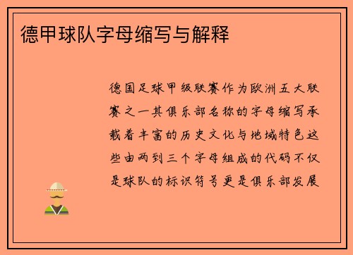 德甲球队字母缩写与解释