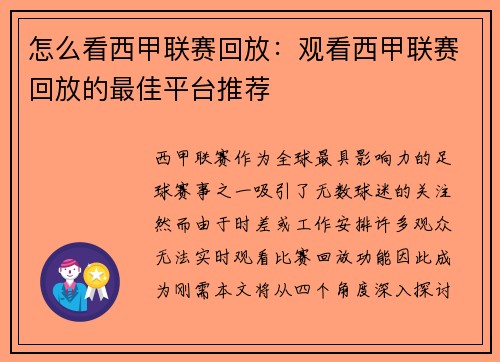 怎么看西甲联赛回放：观看西甲联赛回放的最佳平台推荐