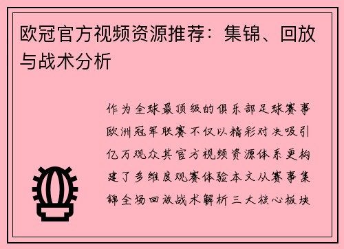 欧冠官方视频资源推荐：集锦、回放与战术分析