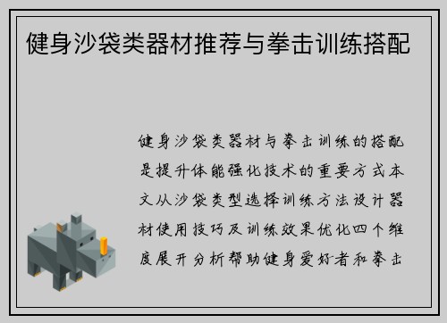 健身沙袋类器材推荐与拳击训练搭配