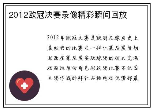 2012欧冠决赛录像精彩瞬间回放