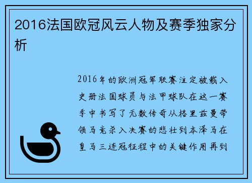 2016法国欧冠风云人物及赛季独家分析