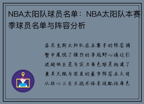 NBA太阳队球员名单：NBA太阳队本赛季球员名单与阵容分析